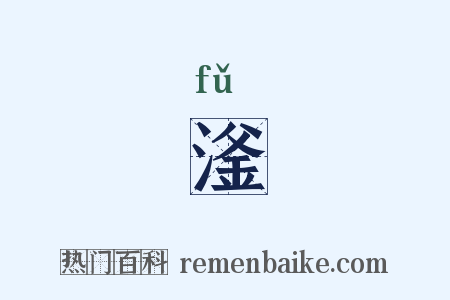 滏是什么意思的图片